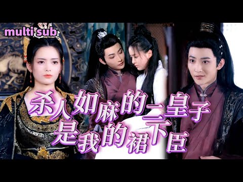 [Full]《殺人如麻的二皇子是我的裙下臣》她費盡心思嫁給二皇子，沒想到大婚當日二皇子滅她滿門，她改頭換面歸來進入府中復仇，結果殺人如麻的二皇子竟成了她的裙下臣！