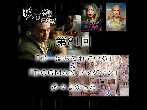 081.映画「ボーはおそれている」 ＆ 「DOGMAN ドッグマン」 多々よかった