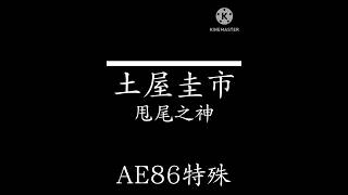 甩尾之神 土屋圭市 特殊訂製AE86