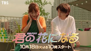 [新火曜ドラマ] 『君の花になる』10/18(火)スタート!! 本田翼がボーイズグループの寮母に!? ドラマからリアルへ！【過去回はパラビで配信中】