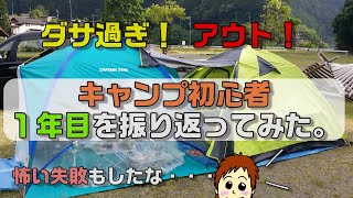 ダサ過ぎ！アウト！キャンプ初心者１年目の記録と思い出を振り返る【テント遍歴】失敗あり・ファミリー・ソロも。