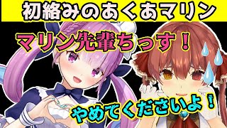 【初絡み】あくたんとマリン船長の初の配信中のやりとりまとめ【ホロライブ切り抜き】【宝鐘マリン/湊あくあ】