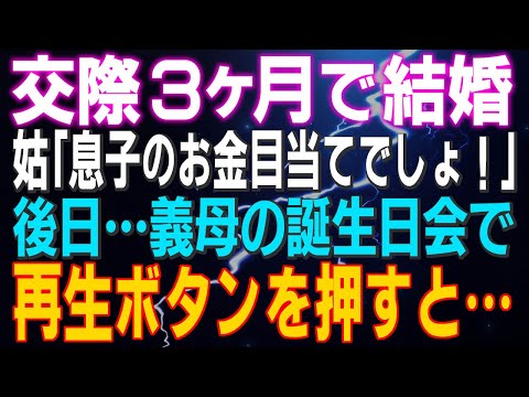 【スカッとする話】交際３ヶ月で結婚 姑「怪しいと思ったのよ！息子のお金目当てでしょ！」義母の誕生日会で３年録り貯めたボイレコの再生ボタンを押すと…結果