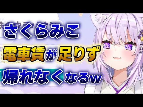 【猫又おかゆ】電車賃が足りずに帰宅難になったさくらみこの話ww【ホロライブ切り抜き】