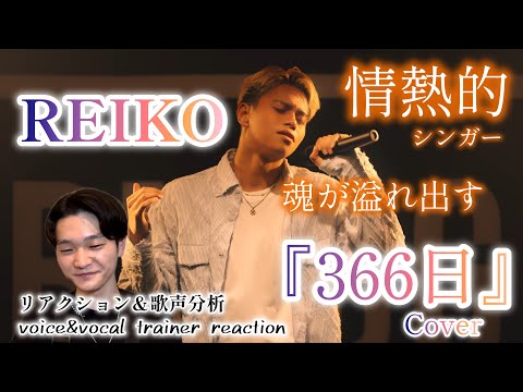 【リアクション】【歌声分析】REIKO/366日（Cover） 歌声と曲の相性良過ぎて史上最強最高なcover。