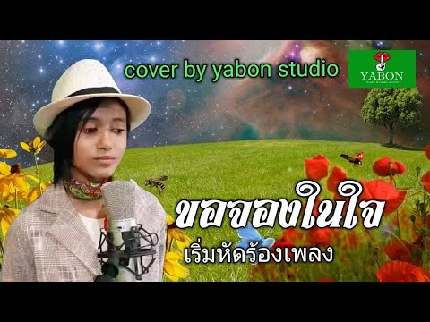 ขอจองในใจ [ Cover by YABON & แพรวา ] เพลงนี้้ทำขึ้นเพื่ออนุรักษ์