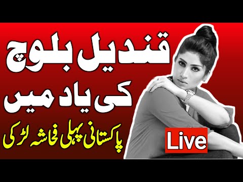 Remembering Qandeel Baloch Pakistan First Social Media Star | Qandeel Baloch Case |