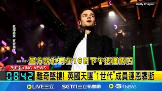 #國際最新 "一世代"成員連恩潘恩墜樓驟逝 享年31歲 警證實驟逝 報案者稱連恩"受酒精.毒品影響"