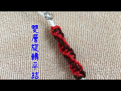 雙層旋轉平結編法 - Sliding Knot - Macrame - 中國結 - 平結び - 평매듭