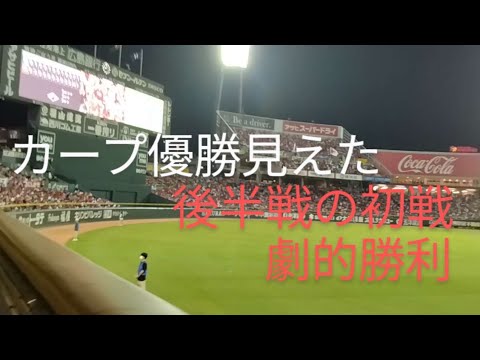 カープ優勝見えた!　後半戦の初戦　　　劇的勝利