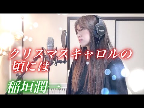 クリスマスキャロルの頃には / 稲垣潤一【Coverd by Kana】