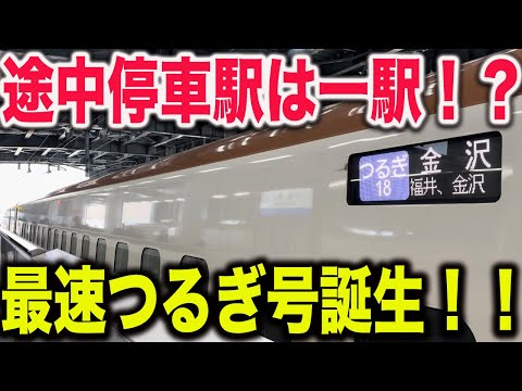 【敦賀→金沢】北陸新幹線延伸で誕生したあまりにも停車駅が少ない速達つるぎ号に乗車