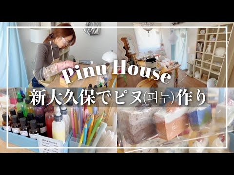 【新大久保】推し活‼️推しカラー🩵PinuHouseでピヌ作り😍グルメだけじゃない新大久保を楽しむ【韓国】