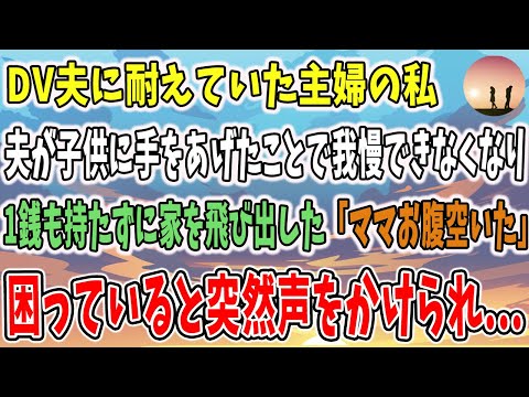 【感動する話】夫の暴力に耐えていた主婦の私は夫が子供に手をあげたことで我慢できなくなり一銭も持たずに家を飛び出した「ママお腹空いたよ」→「僕、お腹すいたのかい？」すると突然声をかけられ…【泣ける話】