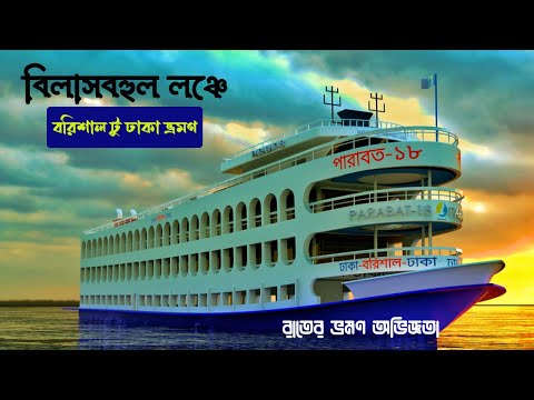 বাংলাদেশের সবচেয়ে বড় যাত্রীবাহী লঞ্চ | Mv Parabat 18 | Barishal to Dhaka