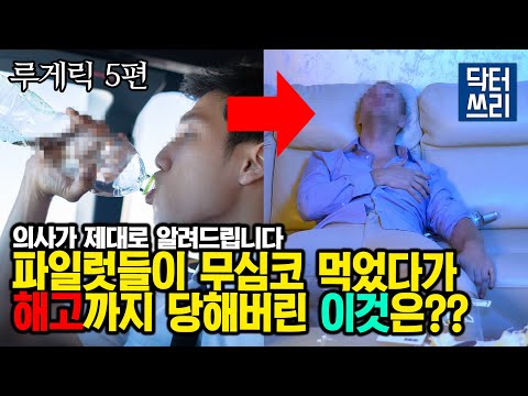 항공기 기장들이 무조건 피하는 이 물질의 정체는? [루게릭 5편 완결편 : 우선순위 보충제  모두 공개]