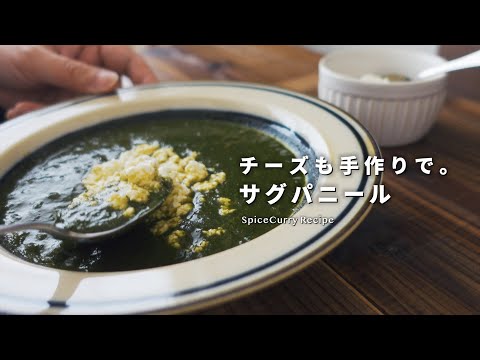 レシピ｜ほうれん草とチーズのカレー「サグパニール」の作り方｜パラックパニール｜スパイスカレーレシピ｜