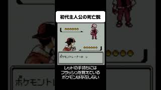 初代ポケモン主人公レッドの都市伝説がヤバすぎた... #Shorts