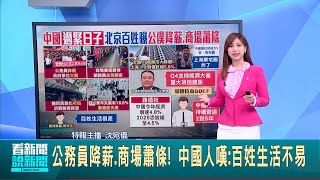 公務員降薪.商場蕭條! 中國人嘆:百姓生活不易 "上海豪宅圈炸了" 中國一線城市爆房價降到低位│特報主播 沈宛儀│【全球關鍵字】20241017│三立iNEWS