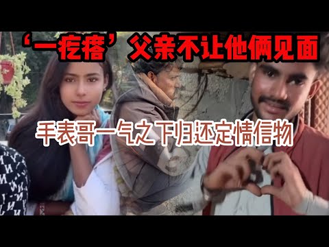 中国离异大叔，巴基斯坦相亲之路，一疙瘩父亲阻止他俩见面，手表哥一气之下归还一疙瘩当初的定情信物：心碎了 #山东小汉 #巴基斯坦相亲 #相亲之路