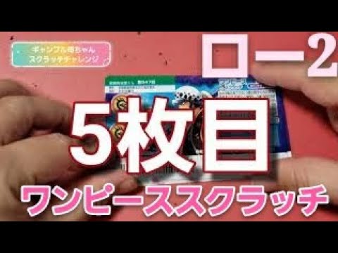 ワンピーススクラッチ　ロー２ケズル動画