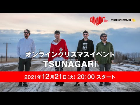 カナダ観光局×MONKEY MAJIK オンラインクリスマスイベント「TSUNAGARI」