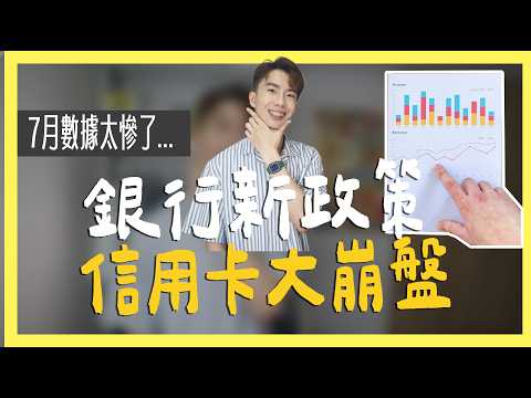 銀行新政策，信用卡大崩盤！當月直接剪卡45萬張｜SHIN LI 李勛