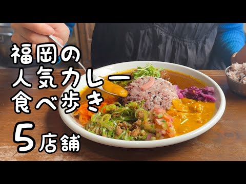 福岡の人気カレー食べ歩き【5店舗】