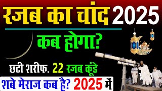 रजब का चांद कब होगा 2025 | Rajab ka chand kab hoga 2025 me | rajab ka chand 2025 | ajmer ka urs 2025