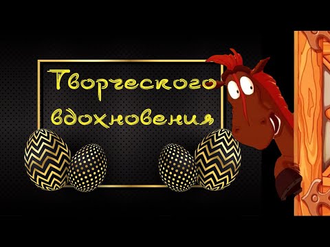 Радостной пасхи! Пасхальные переходы