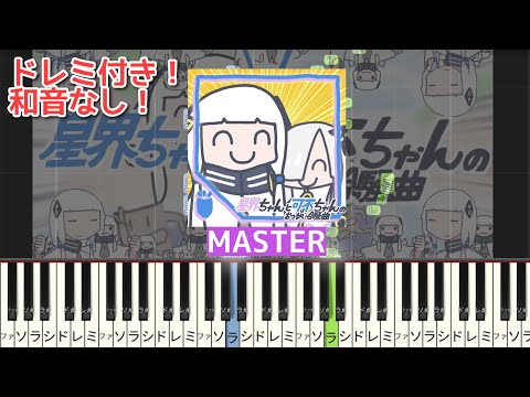 星界ちゃんと可不ちゃんのおつかい合騒曲 【 ピアノ ドレミ付き 】 ピアノ 簡単ピアノ