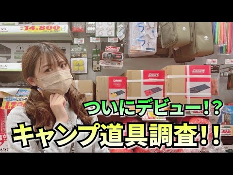 キャンプデビューに向けてキャンプ道具調査！