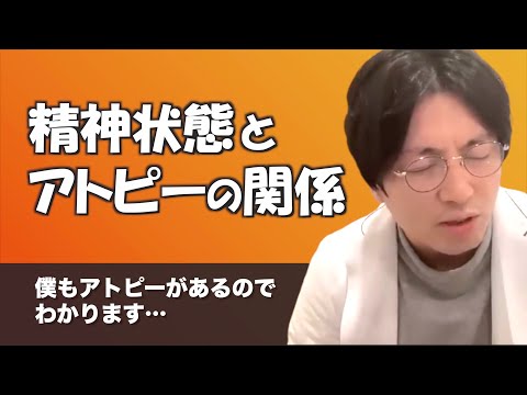 アトピーと精神状態は何か関係がありますか？【早稲田メンタルクリニック 切り抜き 精神科医 益田裕介】