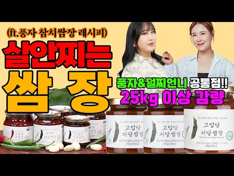 38kg 감량한‼️ 풍자의 참치쌈장, 감량속도 2배로 만드는 법 #고맙당쌈장 #저염쌈장 #저당쌈장 #고맙당고추장 #덜찌언니 #고맙당 #이희경 #저당 #저염 #쌈장레시피 #참치쌈장