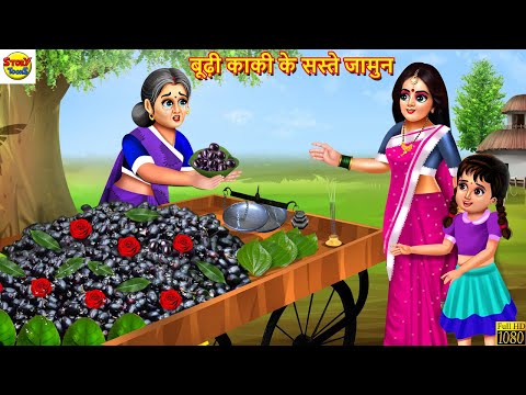 बूढ़ी काकी के सस्ते जामुन | Bhudhi Kaki Ke Saste Jamun | Hindi Kahani | Moral Stories | Hindi Story