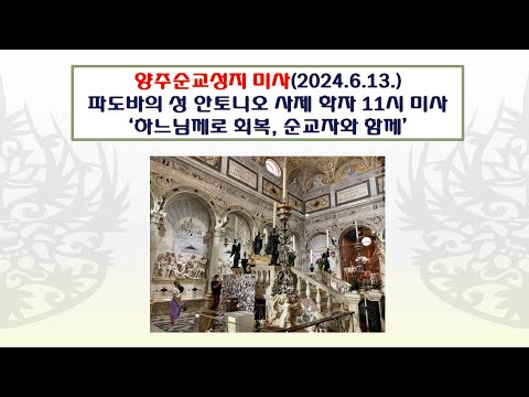 양주순교성지 미사(파도바의 성 안토니오 사제 학자 기념 11시 미사  2024.6.13.'하느님께로 회복, 순교자와 함께')