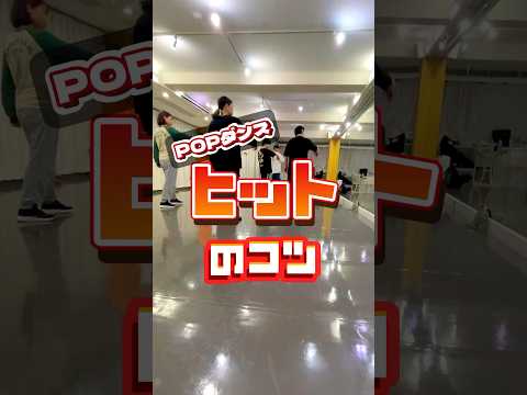 POPの基礎レッスン #社会人ダンスサークル #dance #初心者ダンススクール