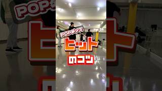 POPの基礎レッスン #社会人ダンスサークル #dance #初心者ダンススクール