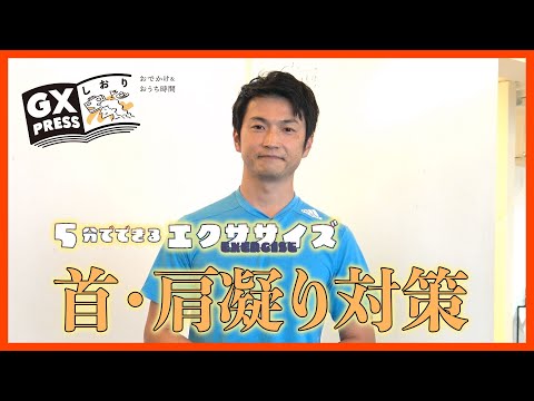 ５分でできるエクササイズ　「首・肩凝り対策編」　GXしおり1/26掲載