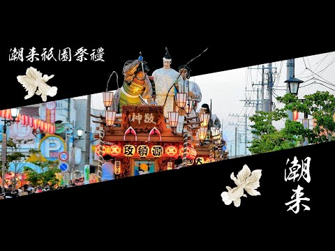 潮来祇園祭禮（2024年）