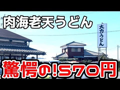 大力うどん【福岡県みやま市】驚きのお値段！肉海老天うどん５７０円也