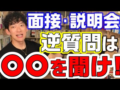 人間関係の良い会社を一発で見抜く逆質問。面接や会社説明会で社員に聞いてみよう【メンタリスト DaiGo切り抜き 面接練習 DAIGO 転職活動 マナー 対策 志望動機 選び方 就活 22卒 自己紹介】