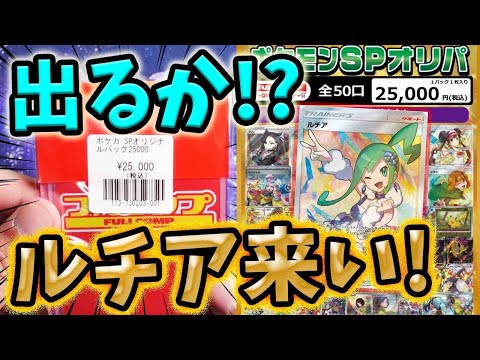 【ポケカ】ルチア出るか！？フルコンプさんの超高額オリパ1口とBOX開封でめちゃ可愛いカードGETだぜ～！！！！！