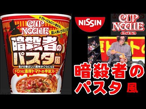 【日清カップヌードル】暗殺者のパスタ風 BIG ドロっと濃厚トマトの辛旨スープ