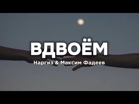 Наргиз & Максим Фадеев - Вдвоём (lyrics) || Текст