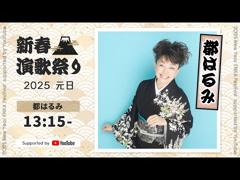 都はるみ - スペシャルライブ映像【新春演歌祭り2025 supported by YouTube】