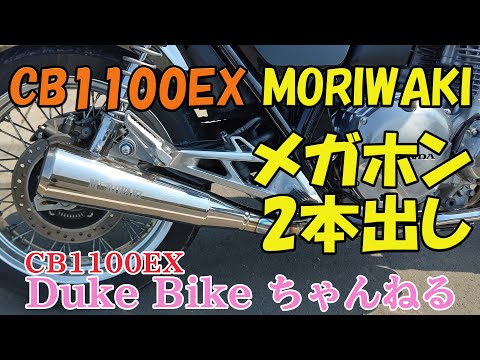 【CB1100EX】モリワキ メガホン2本出し　レビュー｜Moriwaki Engineering Ti-FullExhaust MEGAPHONE【モトブログ】