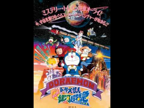 ドラえもん「のび太と銀河超特急」主題歌　私の中の銀河　高音質　説明欄に歌詞あり