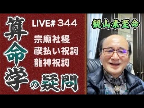 344回目ライブ配信　開運の3点セット（宗廟社稷, 禊払い祝詞, 龍神祝詞）