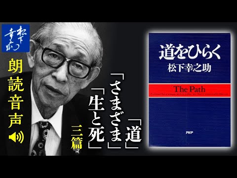 松下幸之助『道をひらく』01運命を切りひらくために｜道／さまざま／生と死｜『道をひらく』はPHPの経典【肉声】｜PHP研究所